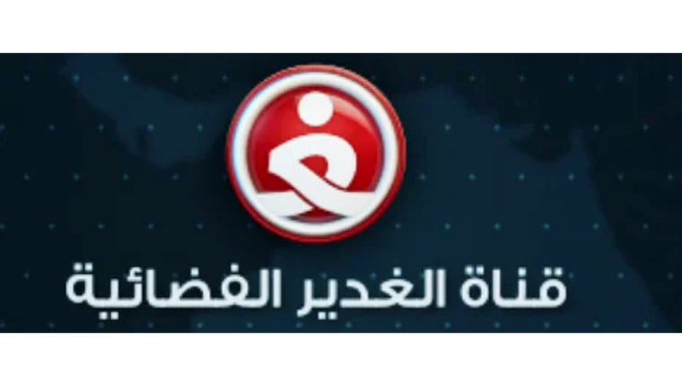 قناة الغدير بث مباشر Alghadeer Tv Live