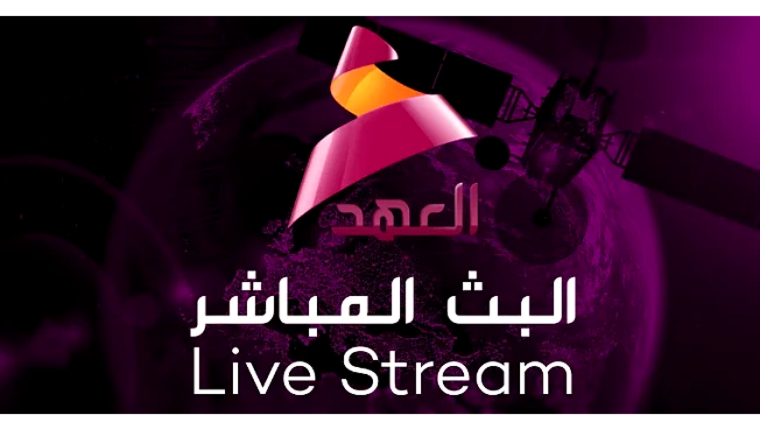 قناة العهد بث مباشر Alahad Tv Live