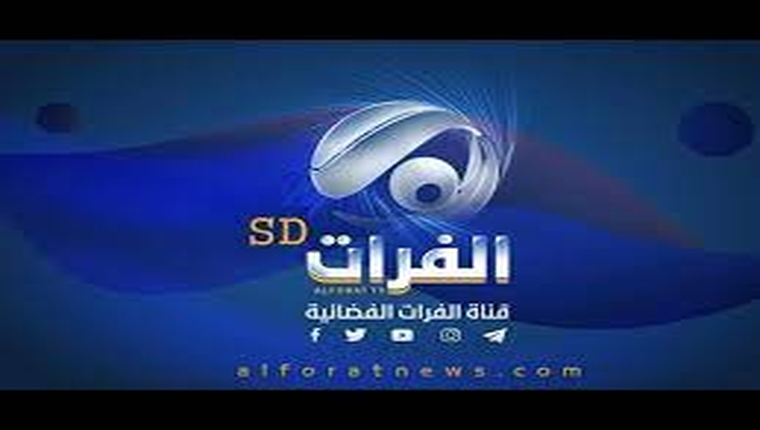 قناة الفرات بث مباشر Alforat Tv Live